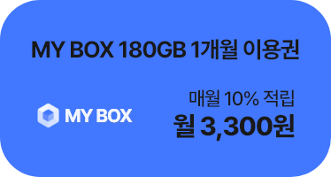 MYBOX 180GB 1개월